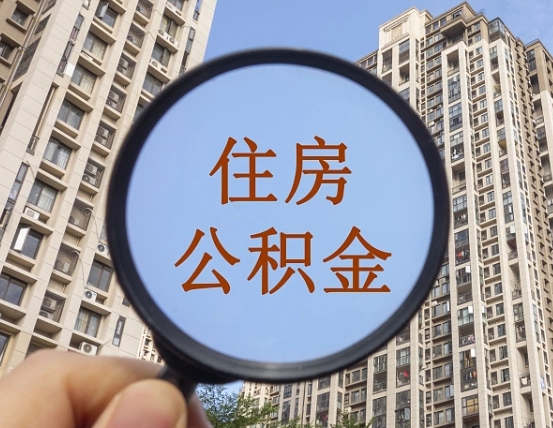 许昌上海住房公积金销户提取流程（许昌上海公积金销户提取需要什么材料）